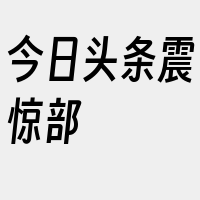 今日头条震惊部