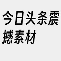 今日头条震撼素材