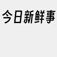 今日新鲜事