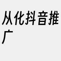 从化抖音推广