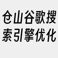 仓山谷歌搜索引擎优化