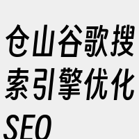 仓山谷歌搜索引擎优化SEO