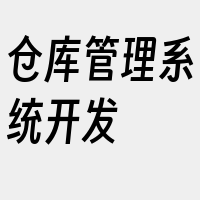 仓库管理系统开发