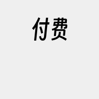 付费