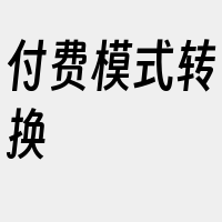 付费模式转换