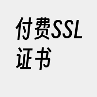 付费SSL证书