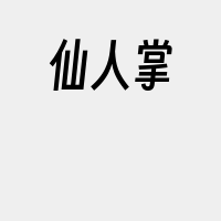 仙人掌