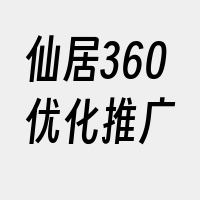 仙居360优化推广