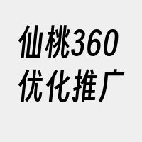 仙桃360优化推广