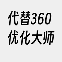 代替360优化大师