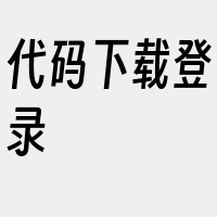 代码下载登录