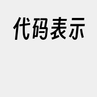 代码表示