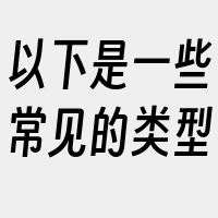 以下是一些常见的类型