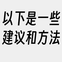 以下是一些建议和方法