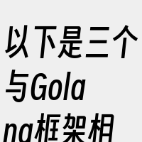 以下是三个与Golang框架相关的词