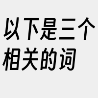 以下是三个相关的词