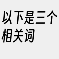 以下是三个相关词