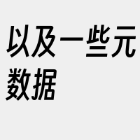 以及一些元数据