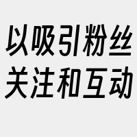 以吸引粉丝关注和互动