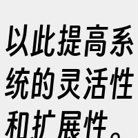 以此提高系统的灵活性和扩展性。然而