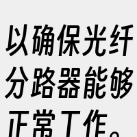 以确保光纤分路器能够正常工作。