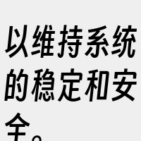 以维持系统的稳定和安全。