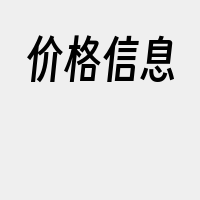 价格信息