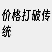 价格打破传统