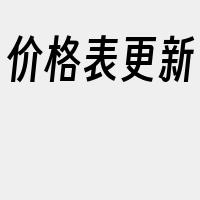 价格表更新