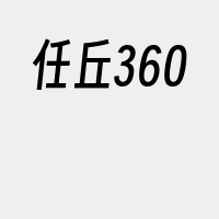 任丘360