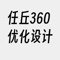 任丘360优化设计