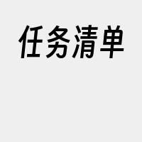 任务清单