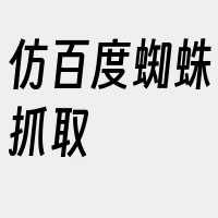 仿百度蜘蛛抓取