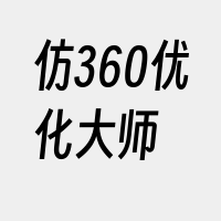 仿360优化大师