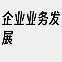 企业业务发展