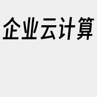 企业云计算