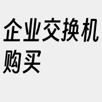 企业交换机购买