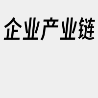 企业产业链