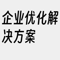 企业优化解决方案