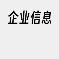 企业信息