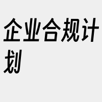 企业合规计划