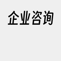 企业咨询