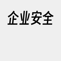 企业安全