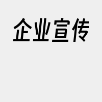 企业宣传