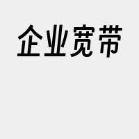 企业宽带