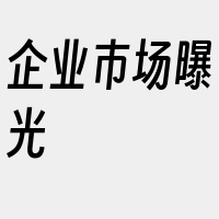 企业市场曝光