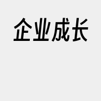 企业成长