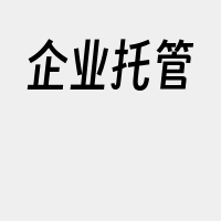 企业托管