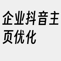 企业抖音主页优化