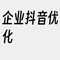 企业抖音优化